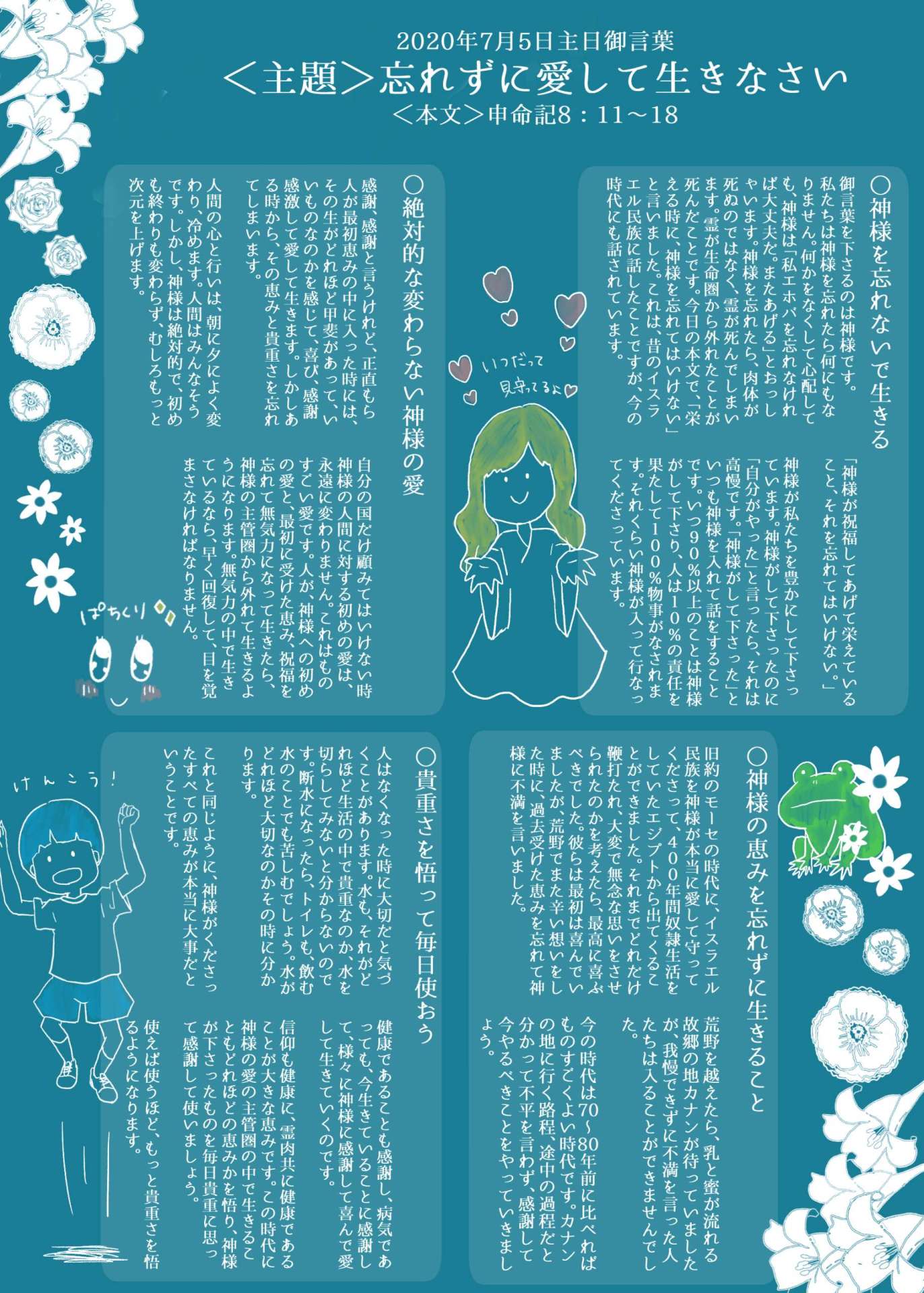 主日礼拝「忘れずに愛して行きなさい」